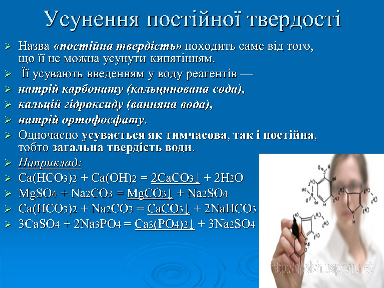 Презентація на тему «Твердість води» (варіант 2) - Слайд #9