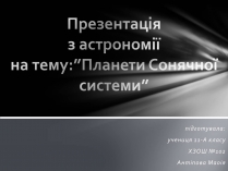 Презентація на тему «Сонячна система» (варіант 3)