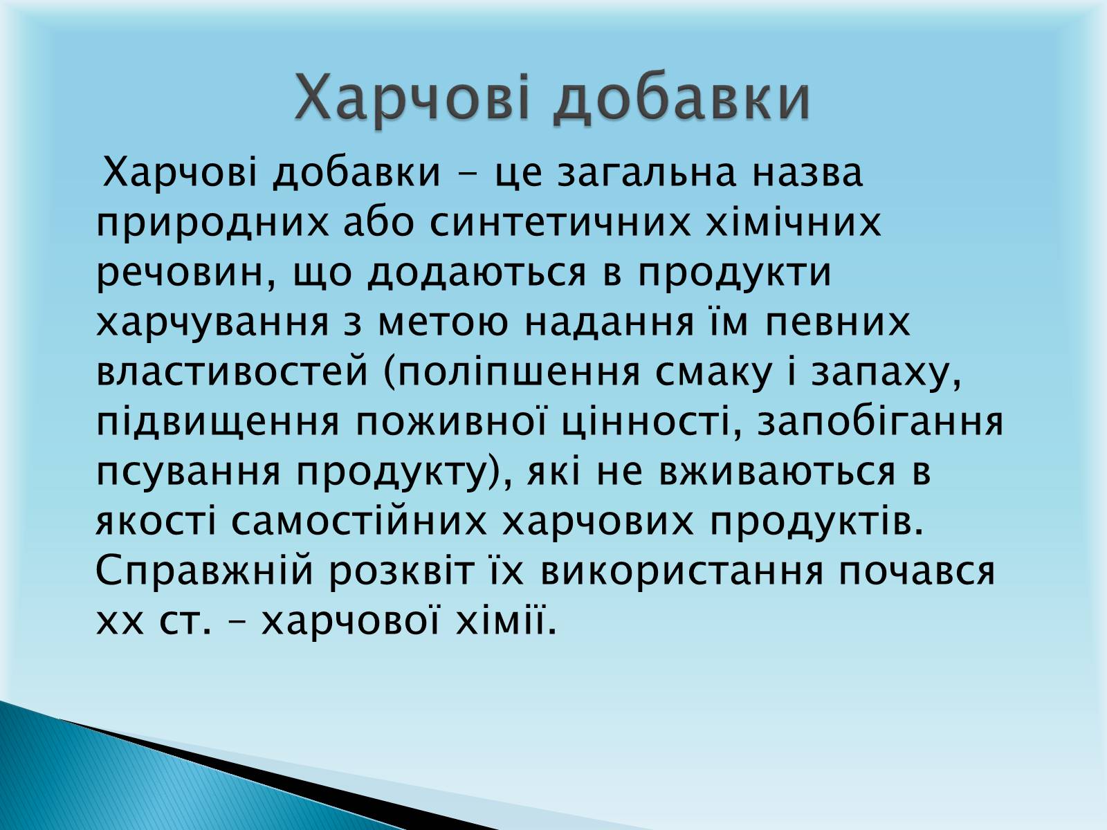 Презентація на тему «Харчові добавки Е-числа» - Слайд #2