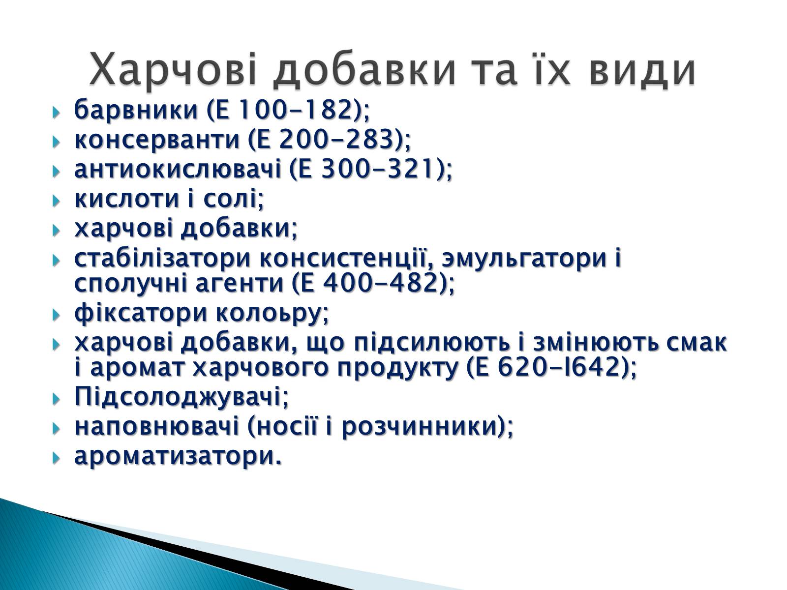 Презентація на тему «Харчові добавки Е-числа» - Слайд #3