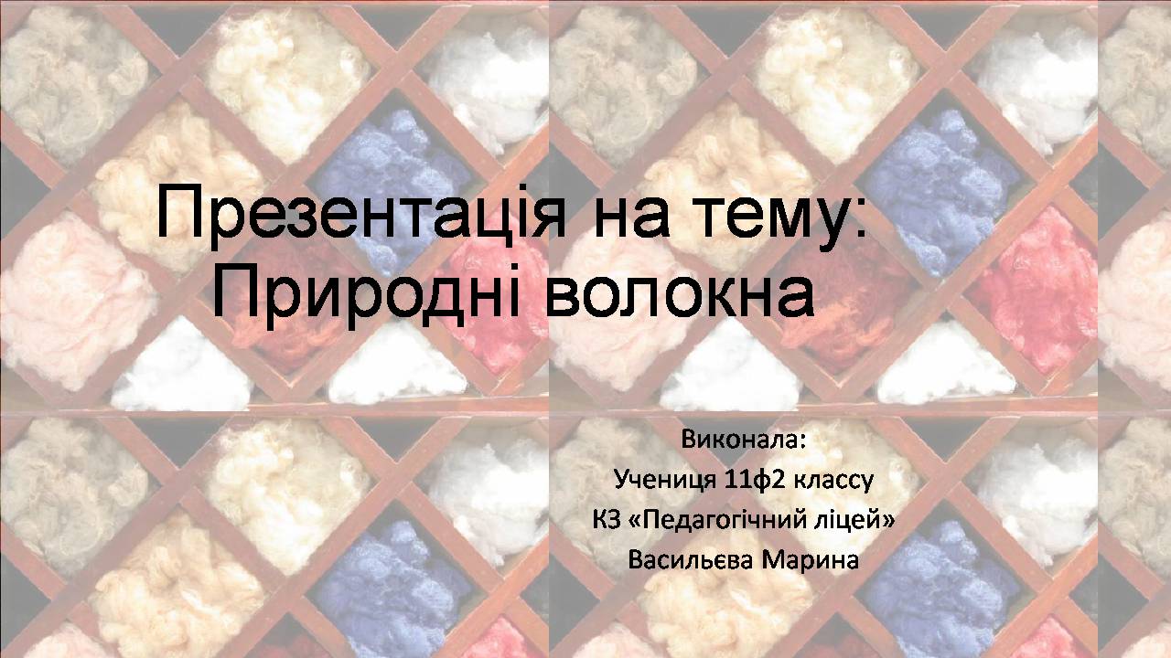 Презентація на тему «Природні волокна» (варіант 3) - Слайд #1