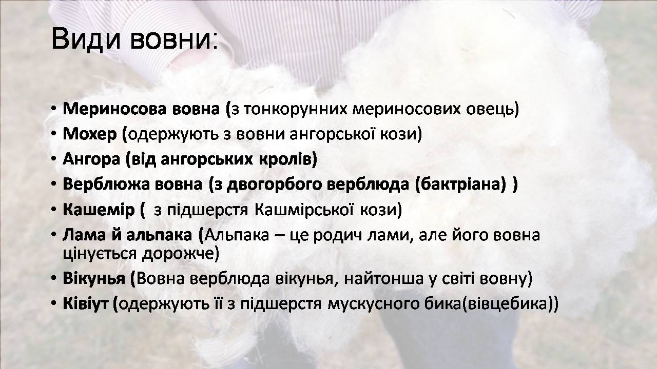 Презентація на тему «Природні волокна» (варіант 3) - Слайд #17