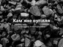 Презентація на тему «Кам&#8217;яне вугілля» (варіант 6)