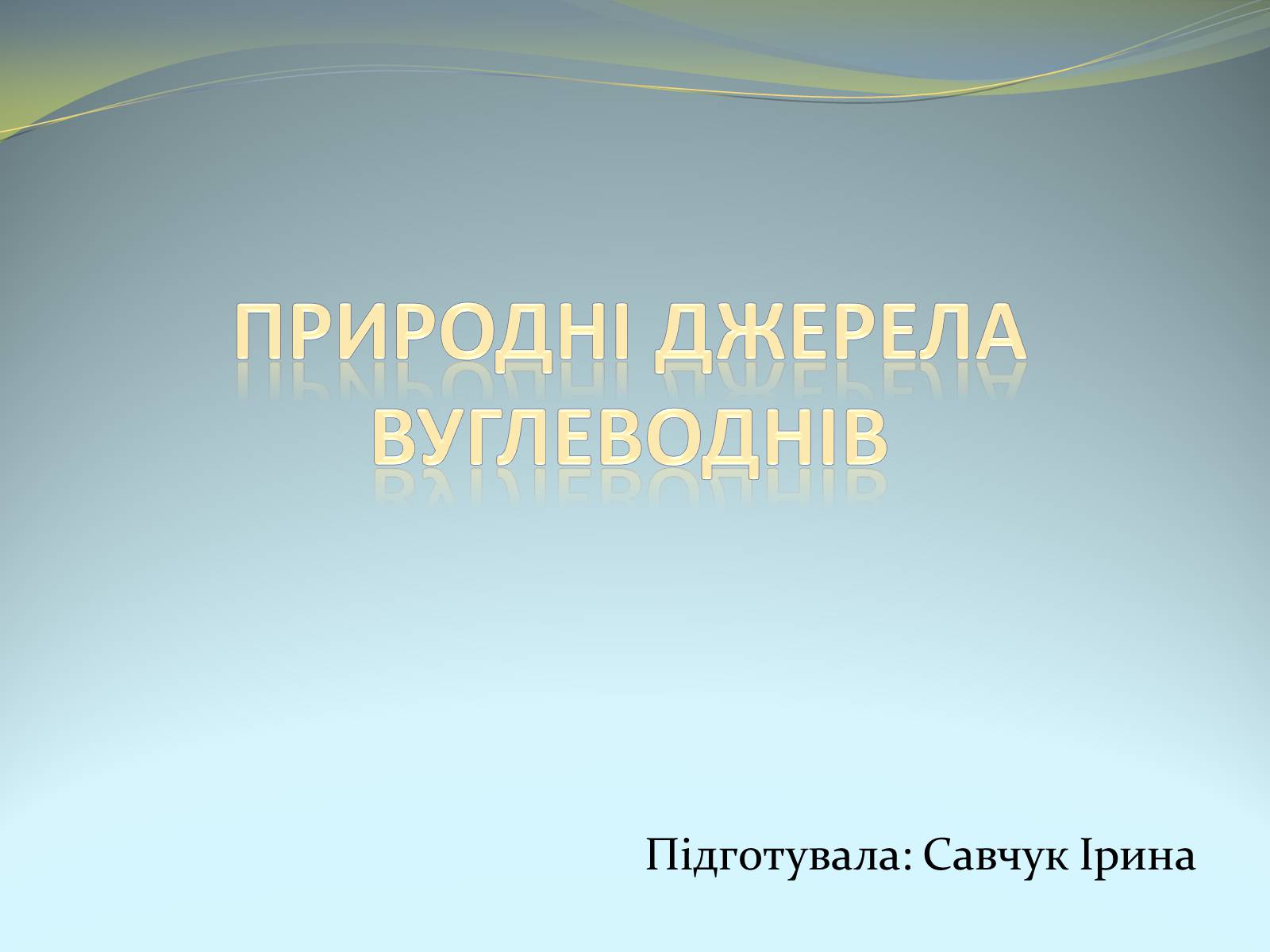 Презентація на тему «Природні джерела вуглеводнів» (варіант 1) - Слайд #1