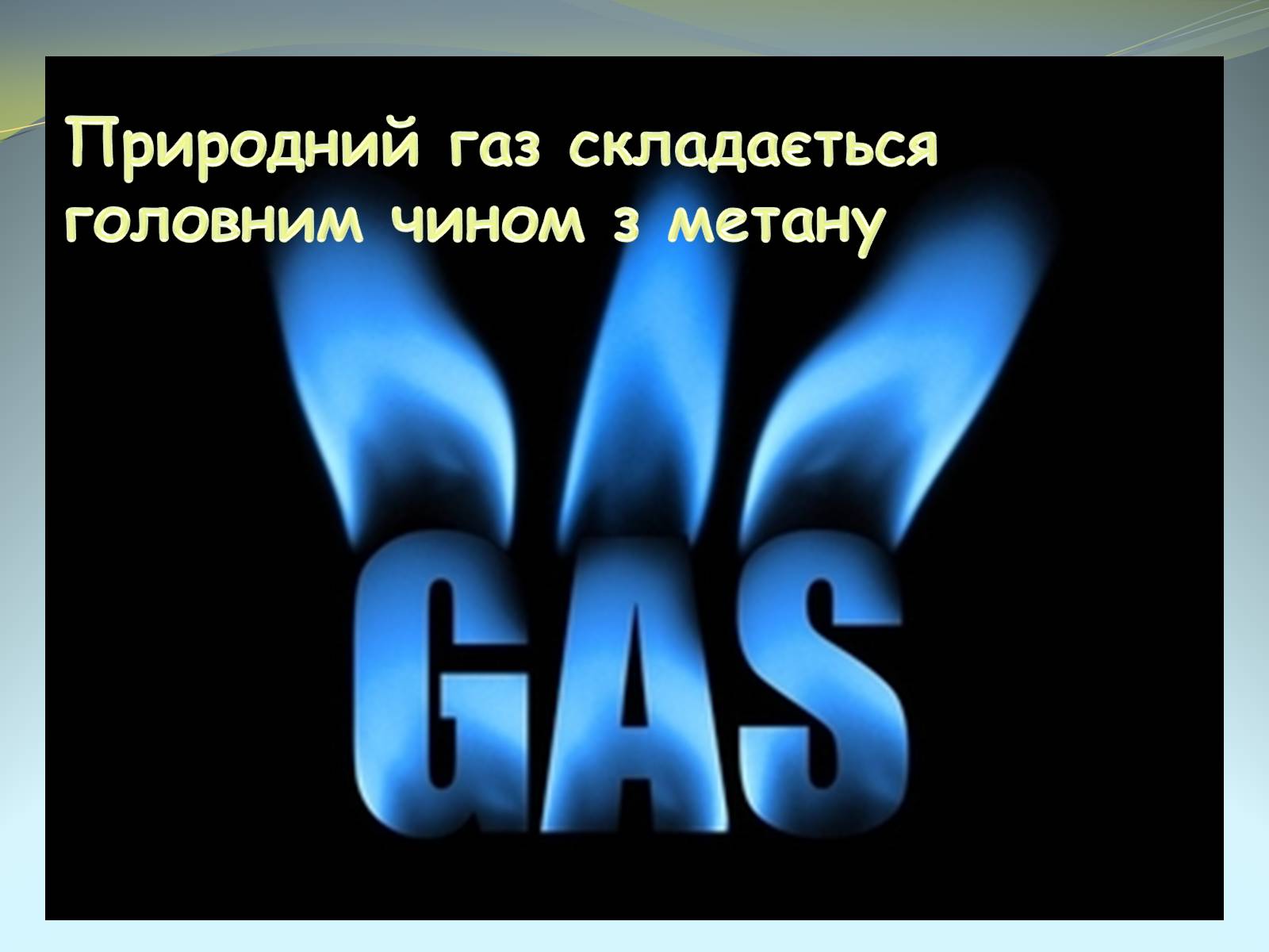 Презентація на тему «Природні джерела вуглеводнів» (варіант 1) - Слайд #5