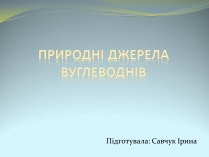 Презентація на тему «Природні джерела вуглеводнів» (варіант 1)