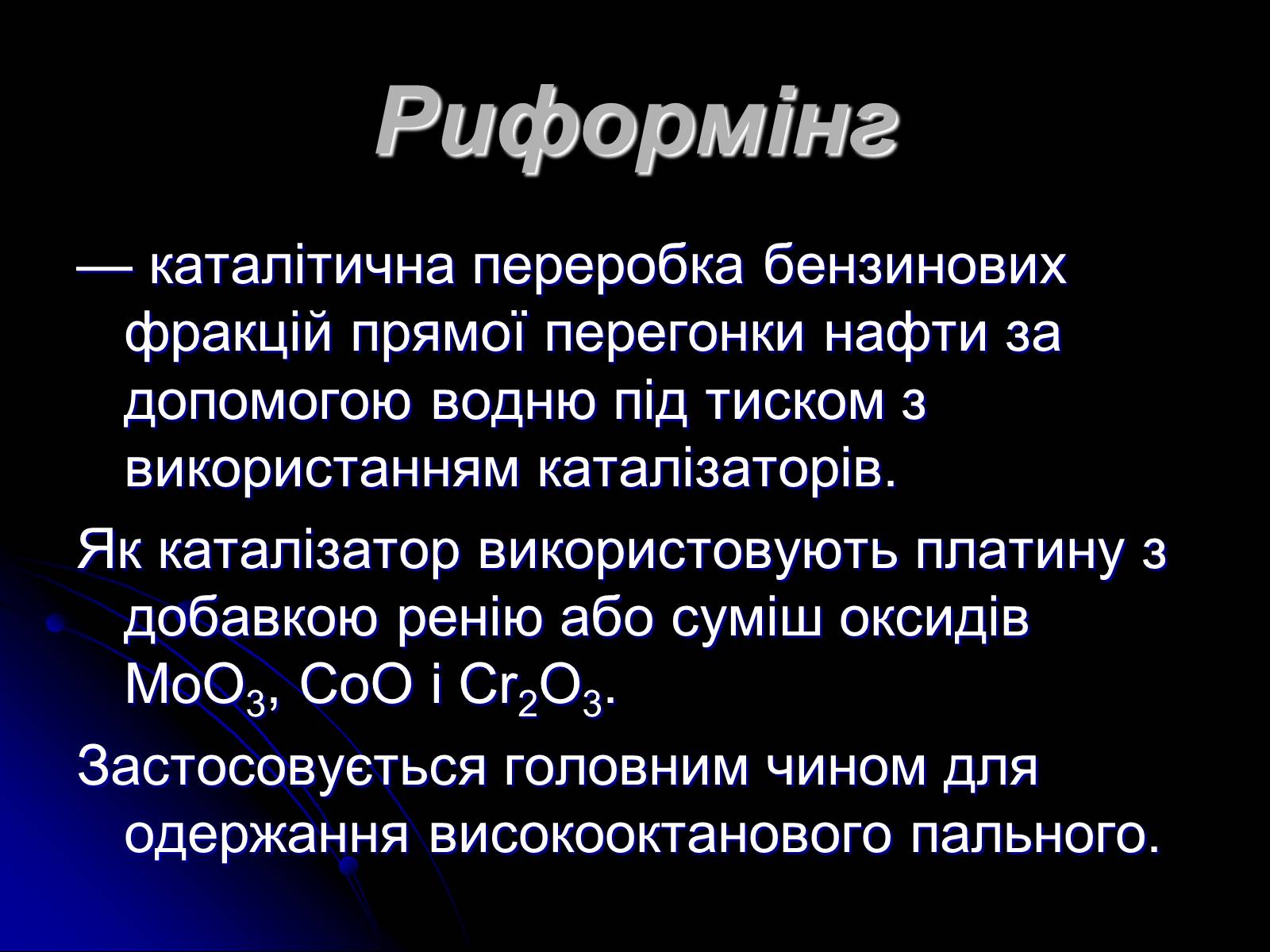 Презентація на тему «Переробка нафти» - Слайд #11