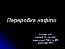 Презентація на тему «Переробка нафти»