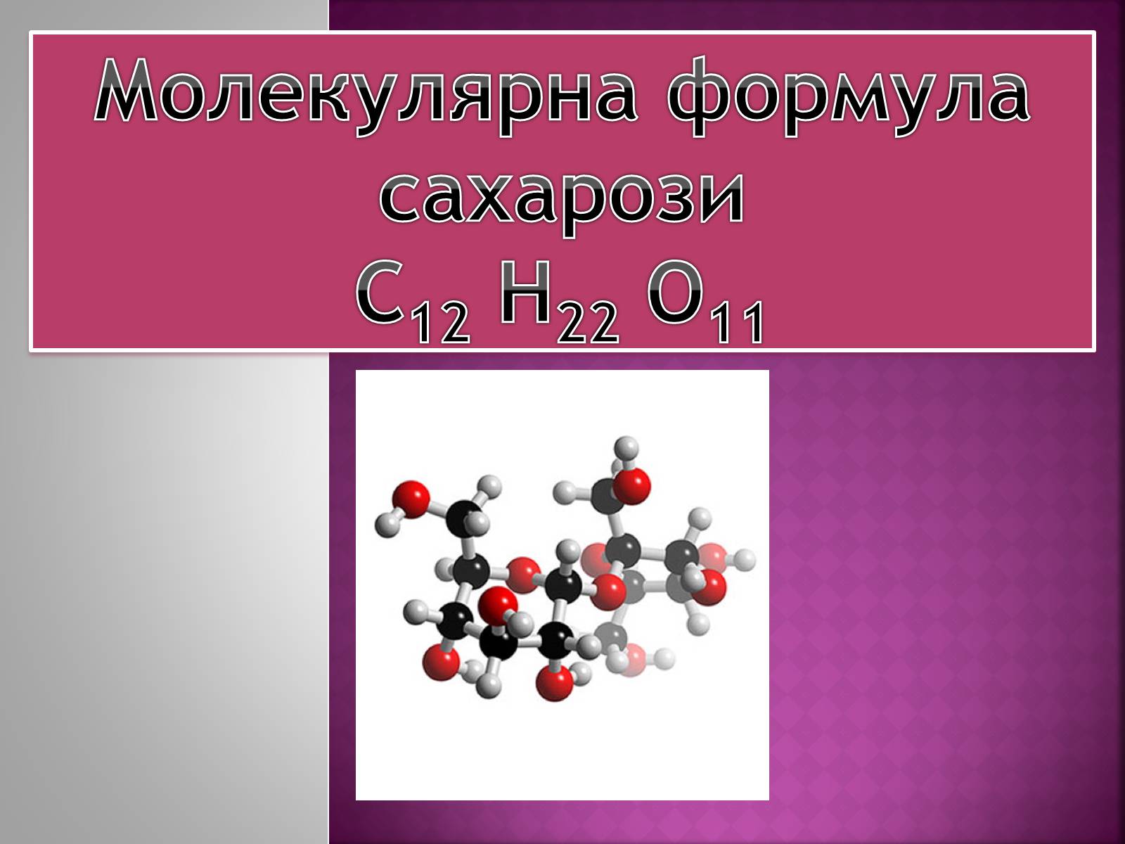 Формула сахара. Химическая формула сахара. Сахар формула химическая. Сахар молекулярная формула. Молекулярная формула сахарозы.