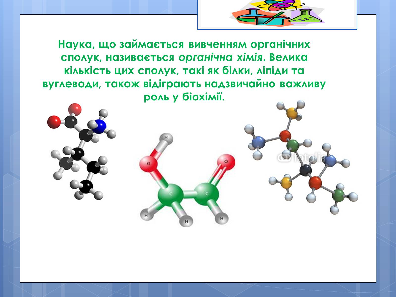 Презентація на тему «Органічні сполуки» (варіант 4) - Слайд #3
