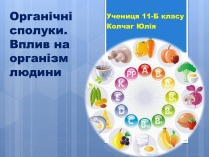 Презентація на тему «Органічні сполуки» (варіант 4)