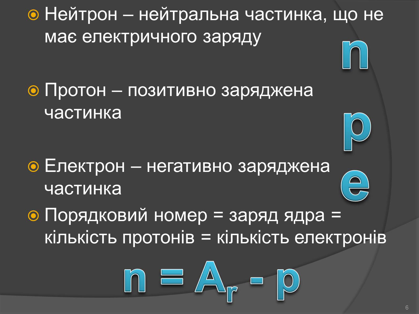 Презентація на тему «Будова атома» (варіант 1) - Слайд #6