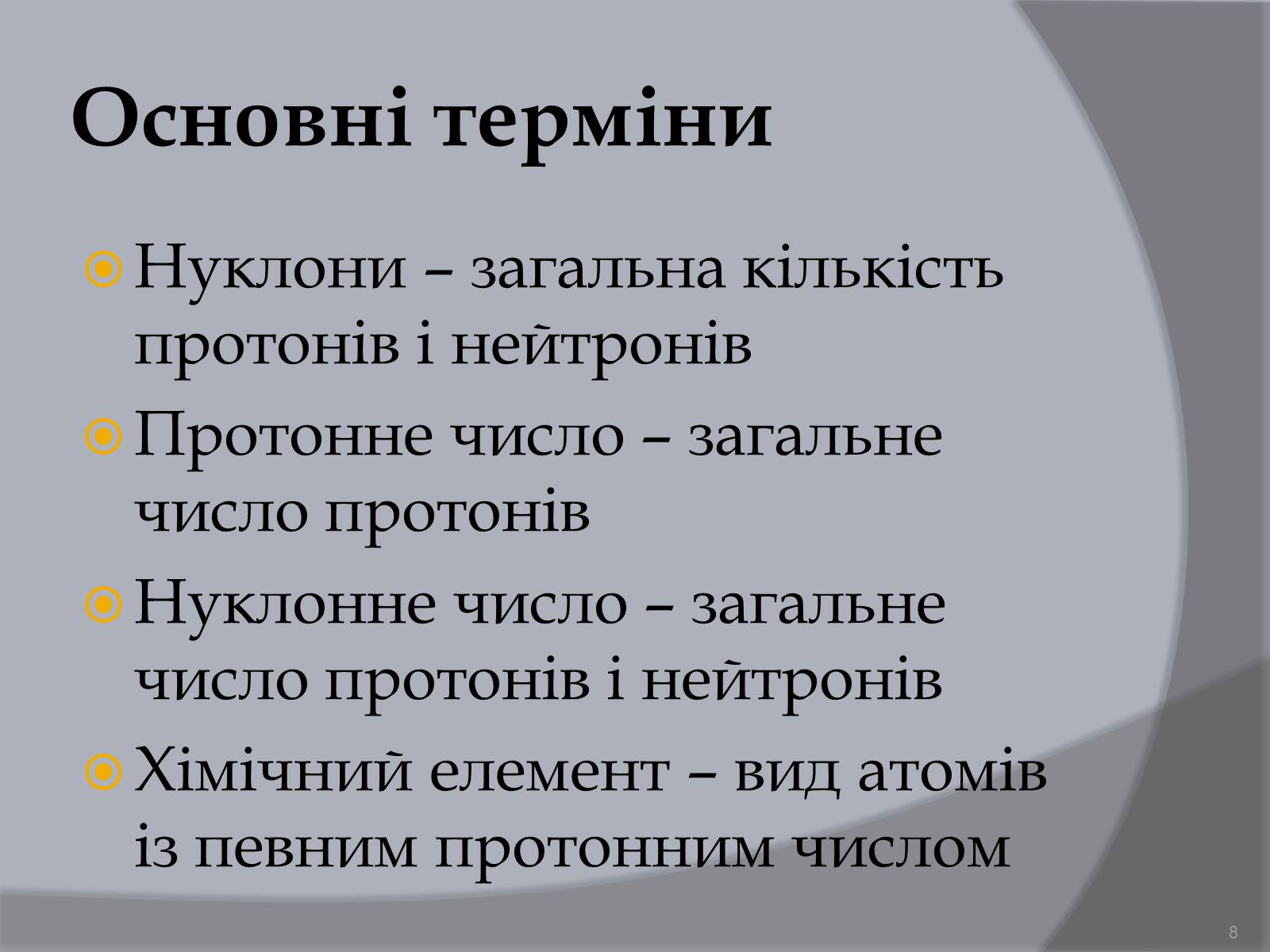 Презентація на тему «Будова атома» (варіант 1) - Слайд #8