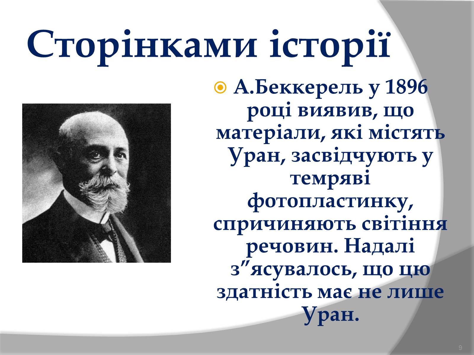 Презентація на тему «Будова атома» (варіант 1) - Слайд #9