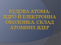 Презентація на тему «Будова атома» (варіант 1)