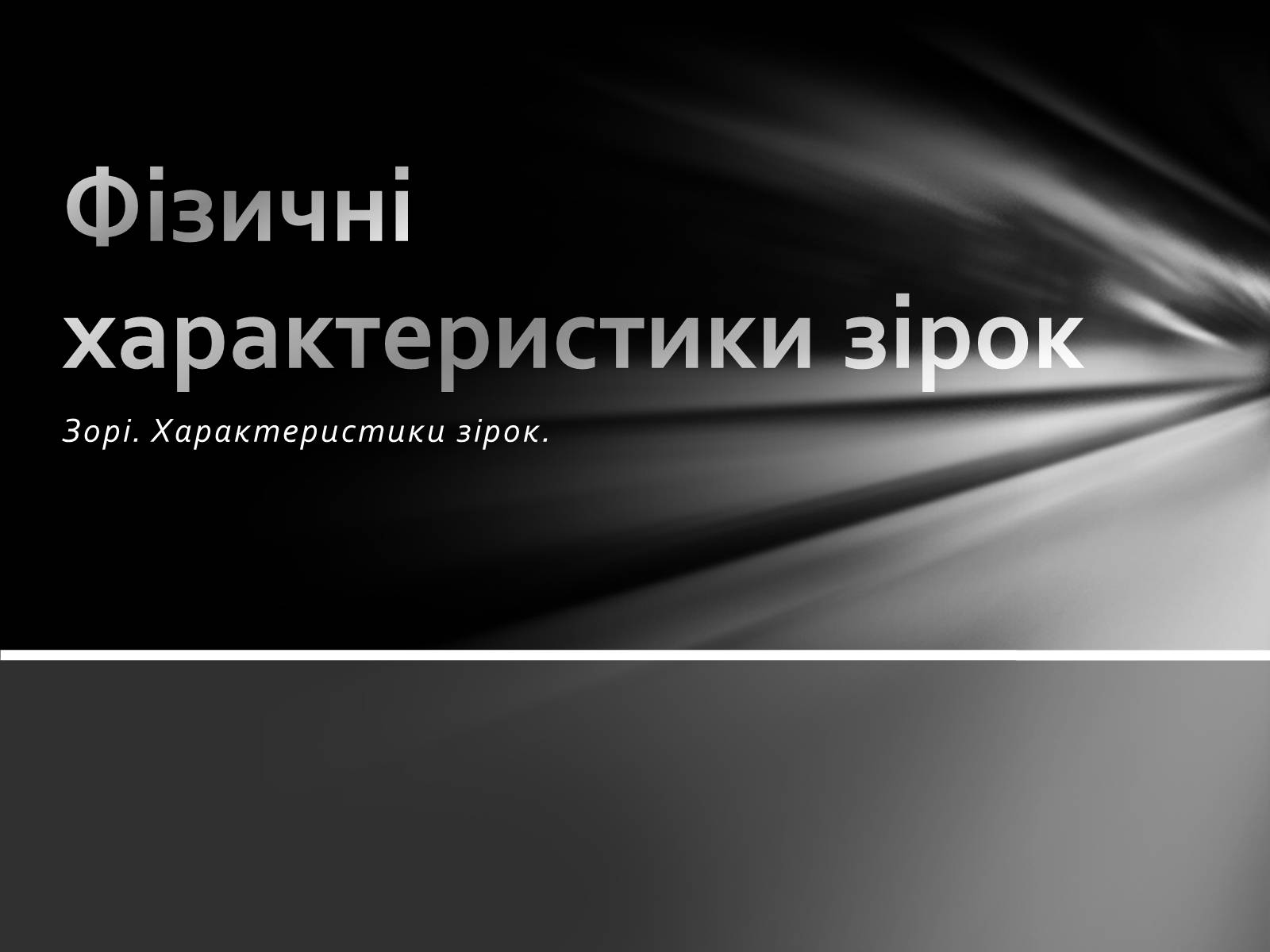 Презентація на тему «Фізичні характеристики зір» (варіант 1) - Слайд #1