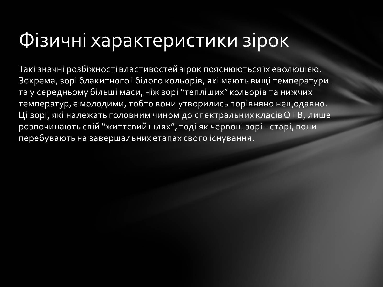 Презентація на тему «Фізичні характеристики зір» (варіант 1) - Слайд #14