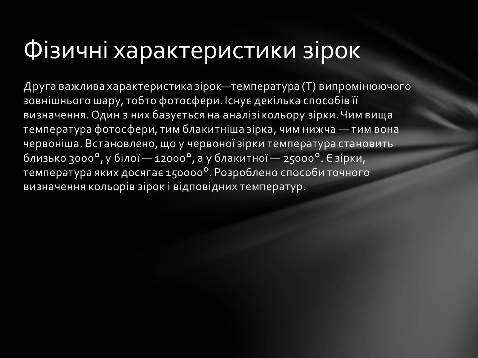 Презентація на тему «Фізичні характеристики зір» (варіант 1) - Слайд #6