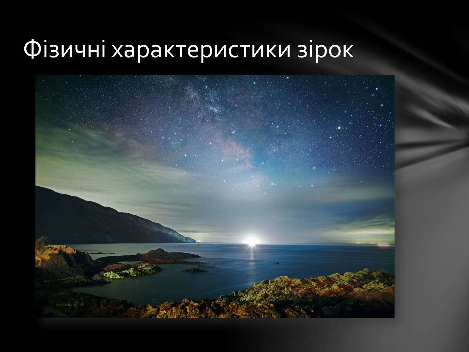 Презентація на тему «Фізичні характеристики зір» (варіант 1) - Слайд #7