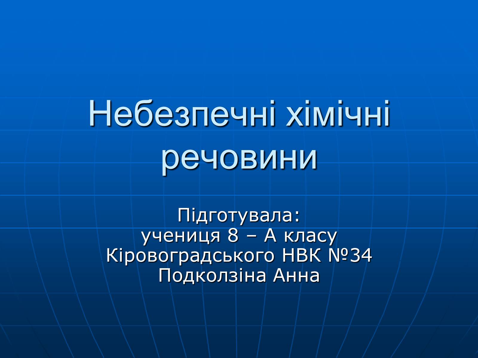 Презентація на тему «Небезпечні хімічні речовини» - Слайд #1