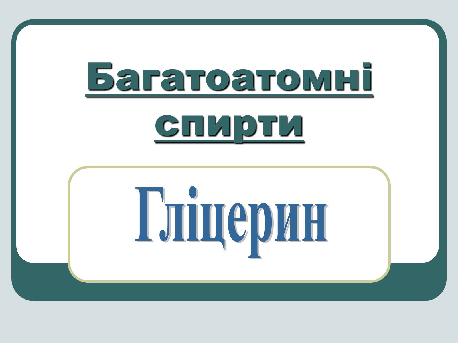 Презентація на тему «Багатоатомні спирти» - Слайд #1