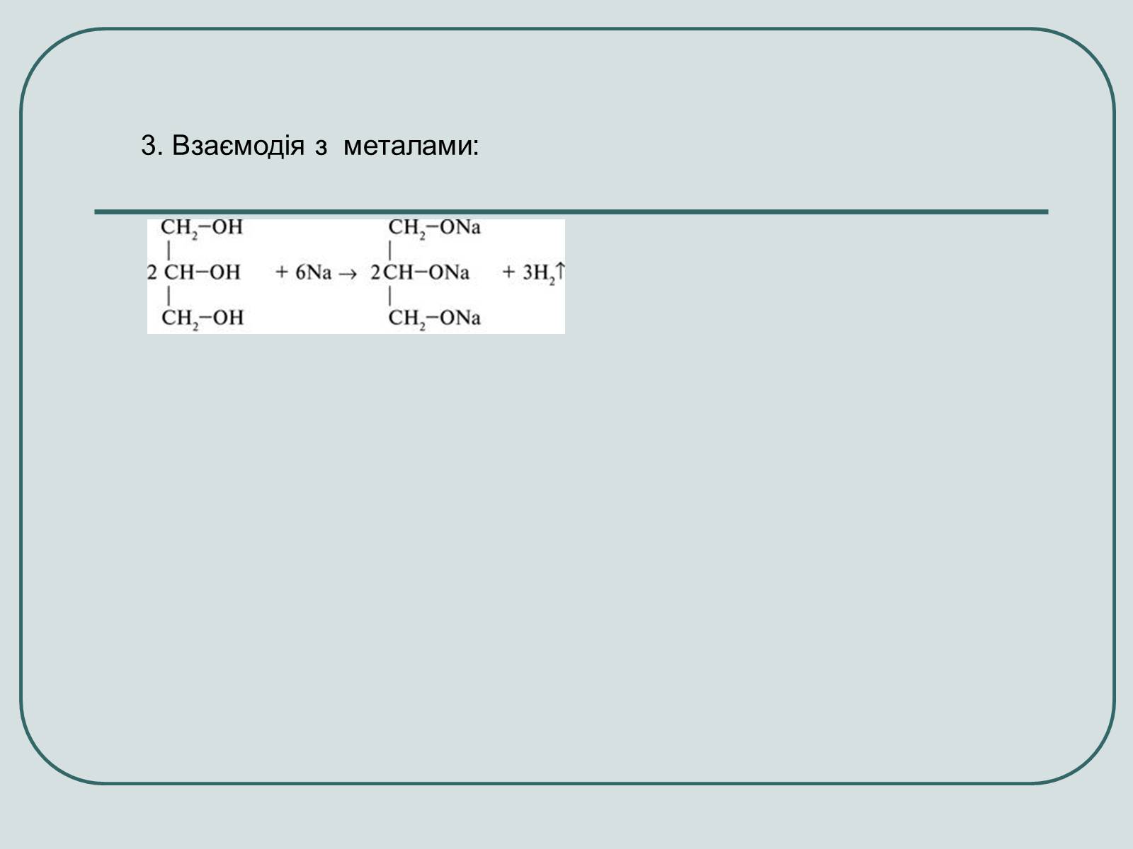 Презентація на тему «Багатоатомні спирти» - Слайд #4