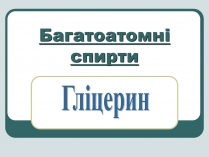 Презентація на тему «Багатоатомні спирти»