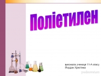 Презентація на тему «Поліетилен» (варіант 3)