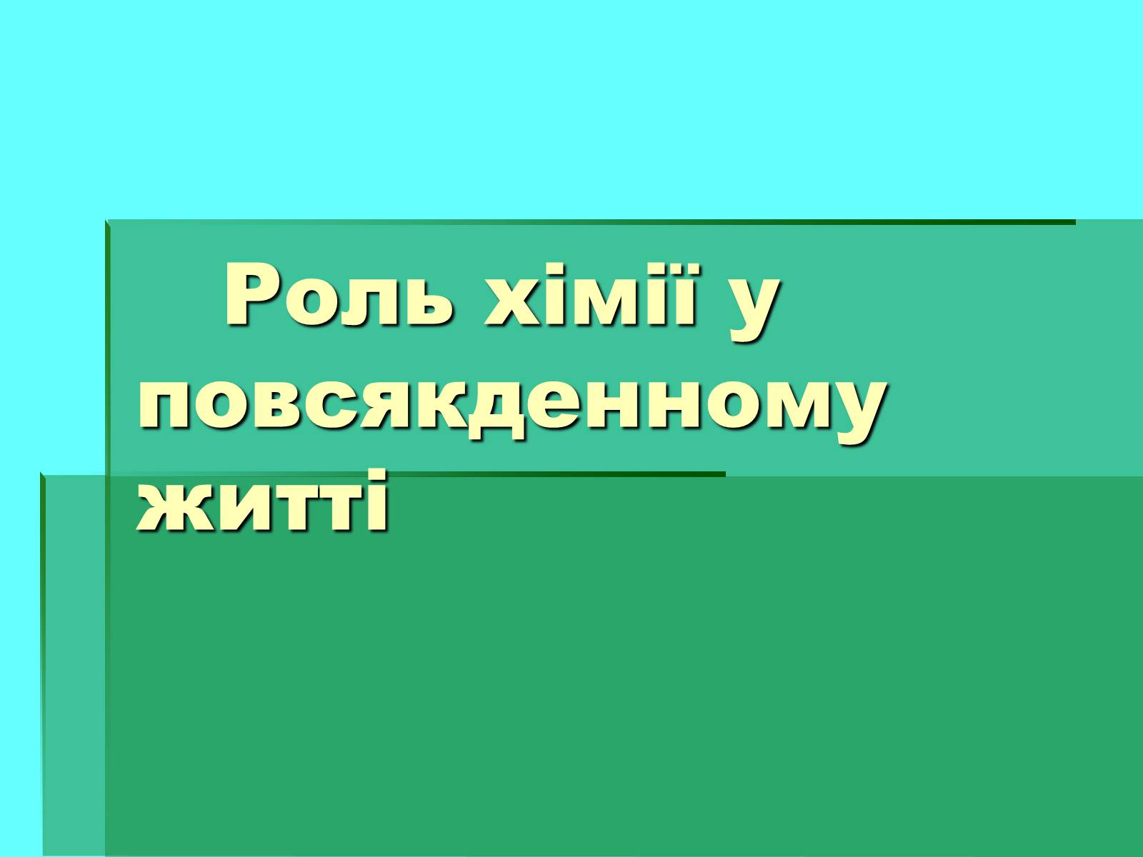 Презентація на тему «Роль хімії у повсякденному житті» - Слайд #1