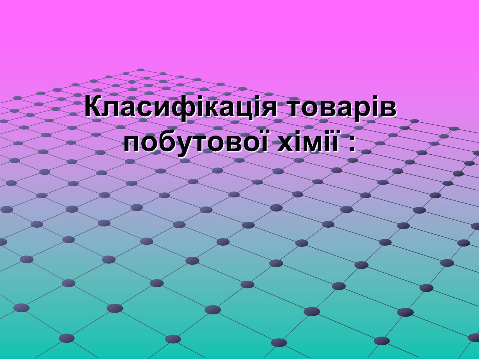 Презентація на тему «Роль хімії у повсякденному житті» - Слайд #4