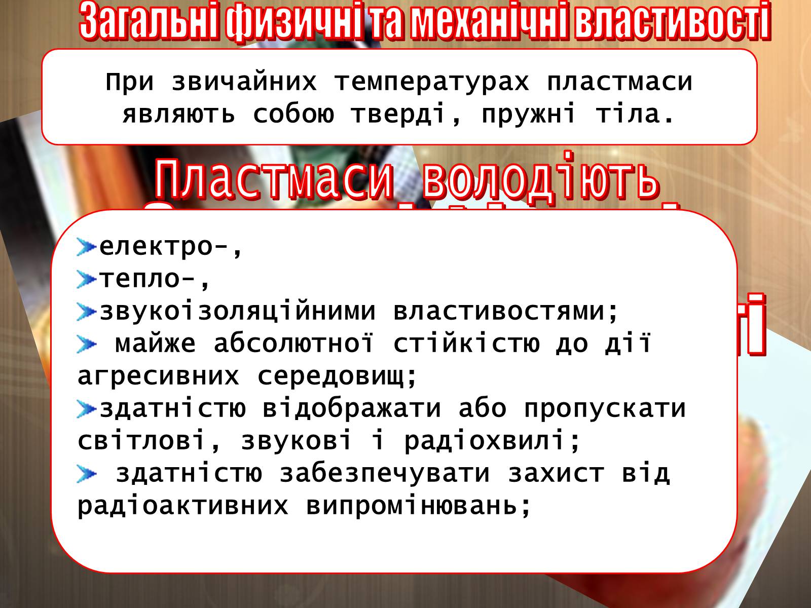 Презентація на тему «Пластмаса» (варіант 4) - Слайд #6