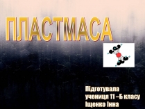 Презентація на тему «Пластмаса» (варіант 4)