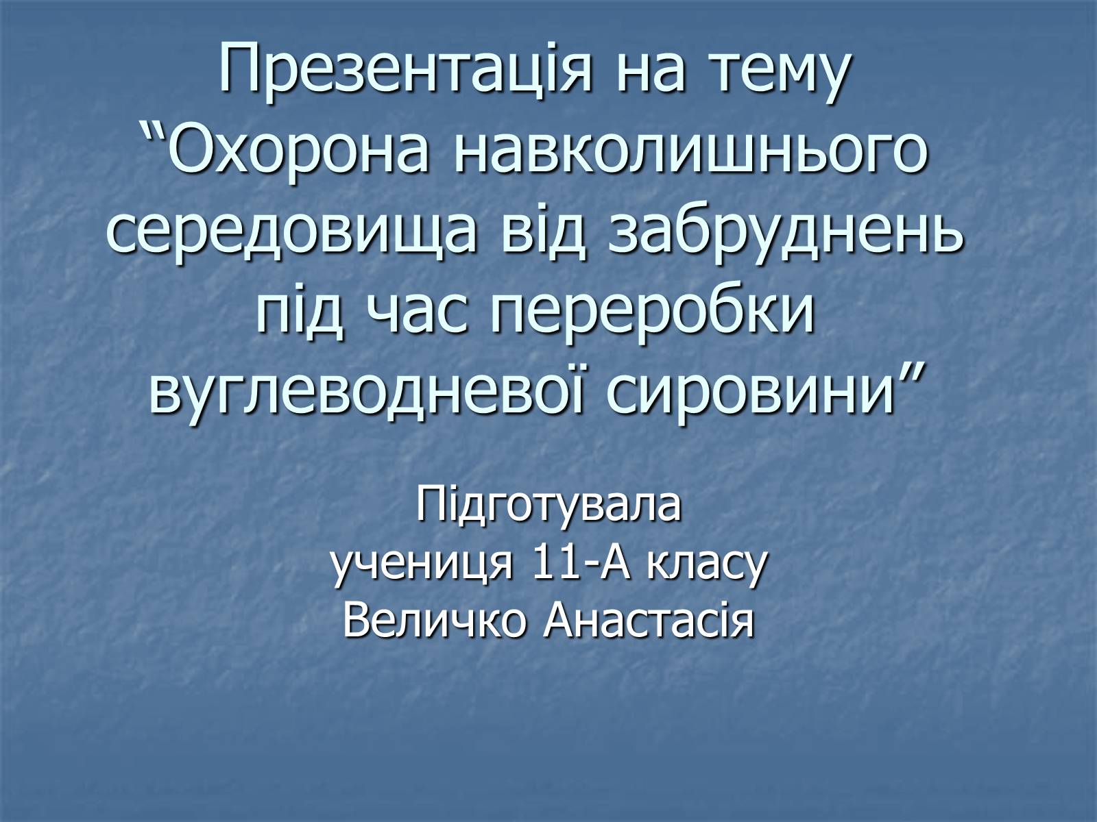 Презентація на тему «Охорона навколишнього середовища від забруднень під час переробки вуглеводневої сировини» (варіант 1) - Слайд #1