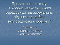 Презентація на тему «Охорона навколишнього середовища від забруднень під час переробки вуглеводневої сировини» (варіант 1)