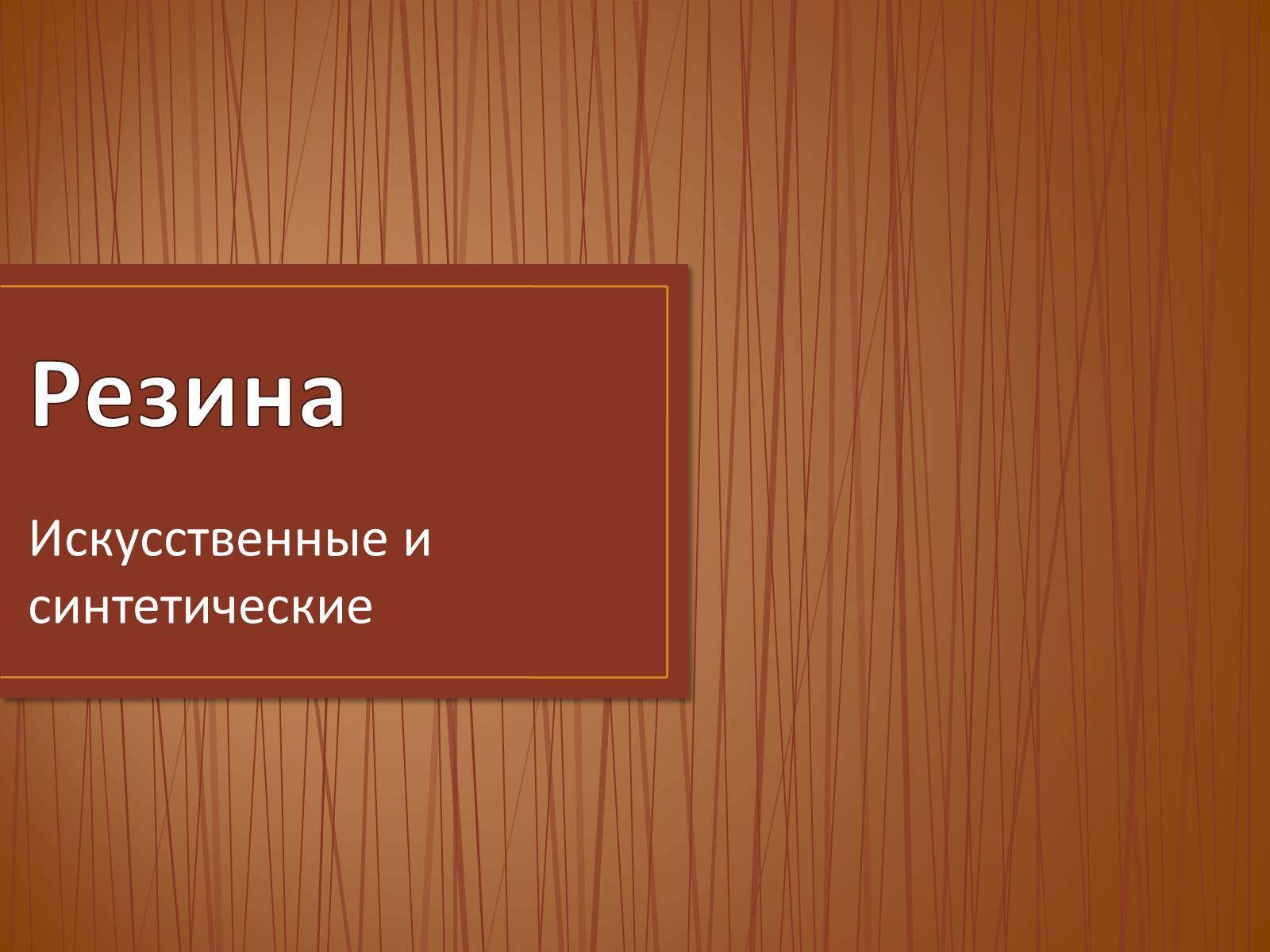 Презентація на тему «Резина» - Слайд #1