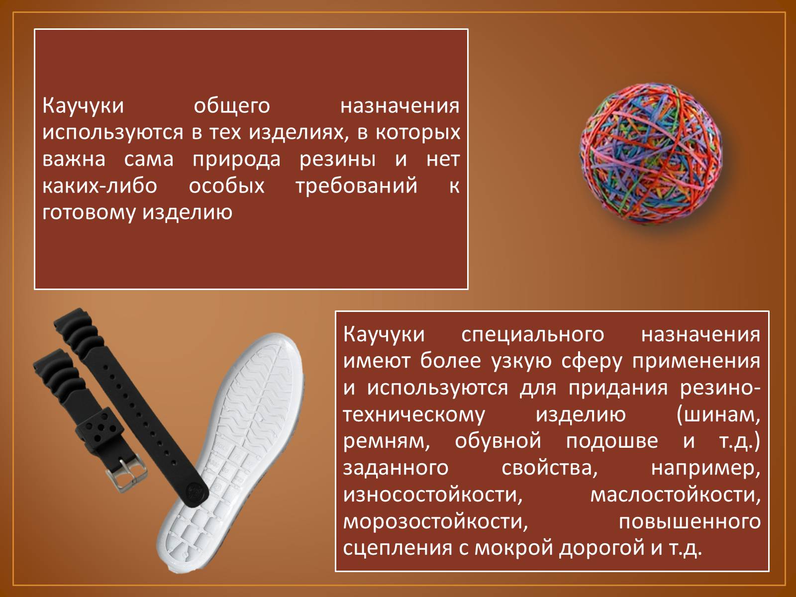 Изделия общего назначения. Синтетические каучуки общего назначения. Каучуки общего и специального назначения. Каучуки для резины общего назначения;. Каучук и резина презентация.