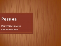 Презентація на тему «Резина»