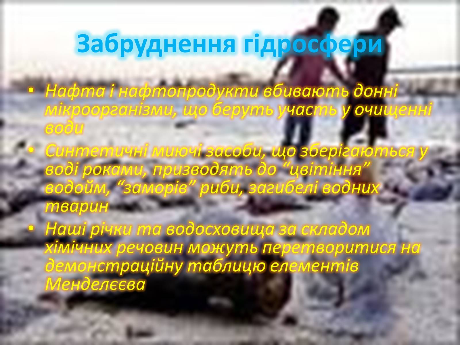 Презентація на тему «Хімія та екологія» - Слайд #8