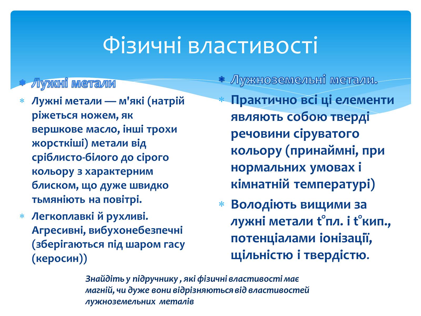 Презентація на тему «Лужні, лужноземельні метали та магній» - Слайд #6