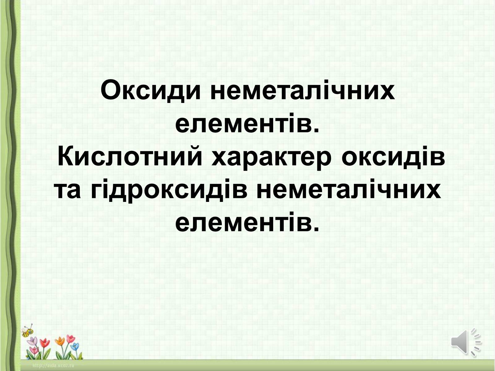 Презентація на тему «Оксиди неметалічних елементів» (варіант 1) - Слайд #1