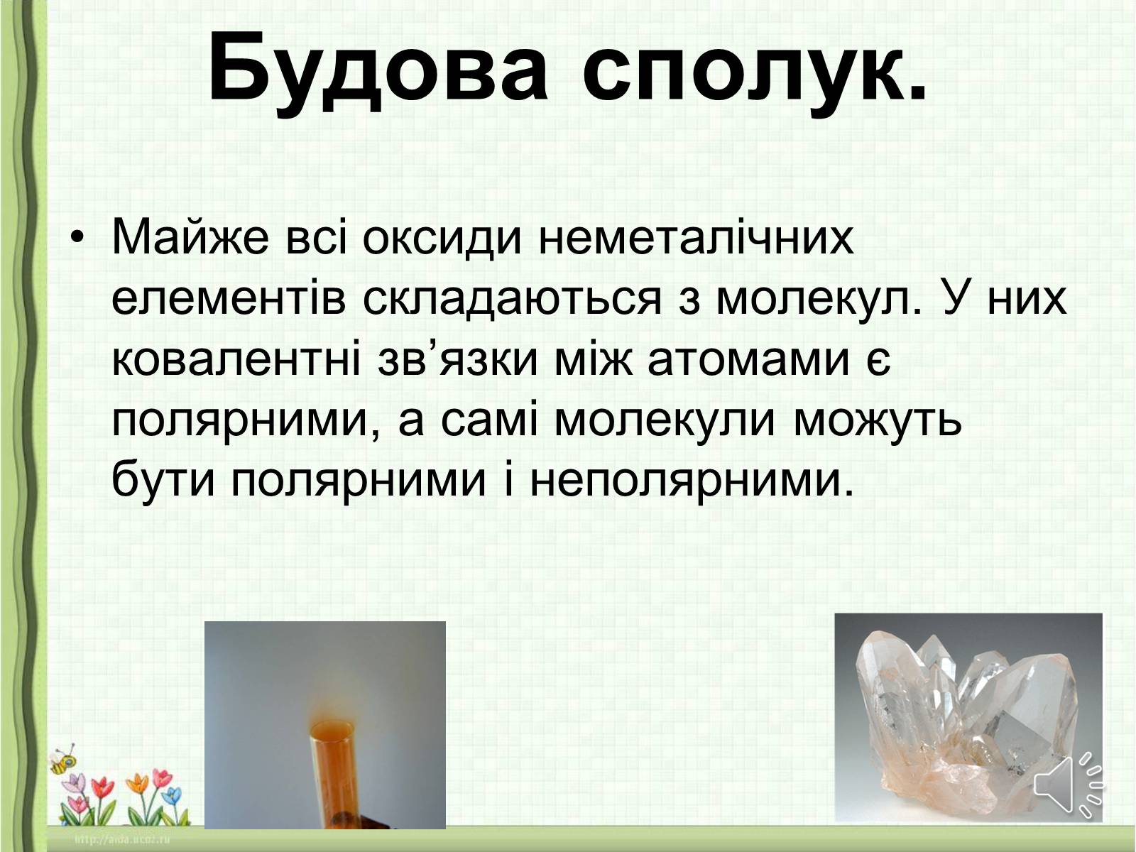 Презентація на тему «Оксиди неметалічних елементів» (варіант 1) - Слайд #4