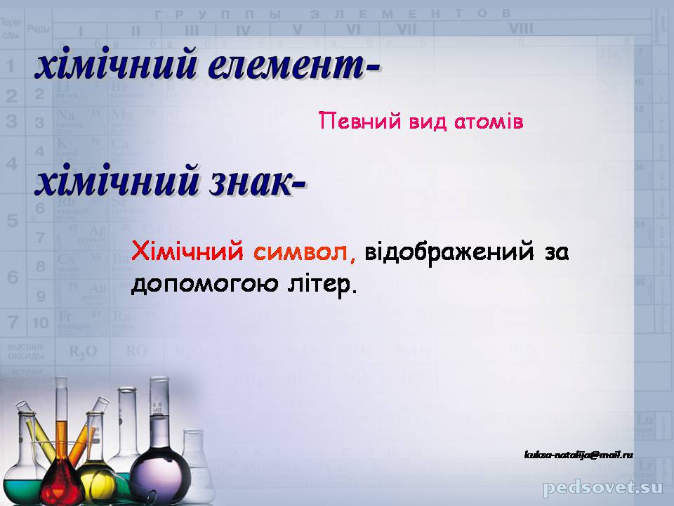 Презентація на тему «Прості та складні речовини. Хімічний елемент» (варіант 2) - Слайд #10