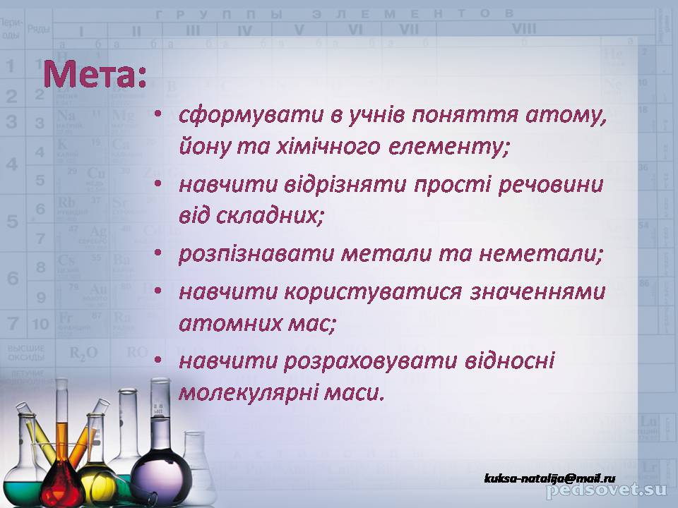 Презентація на тему «Прості та складні речовини. Хімічний елемент» (варіант 2) - Слайд #2