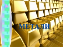 Презентація на тему «Метали» (варіант 3)