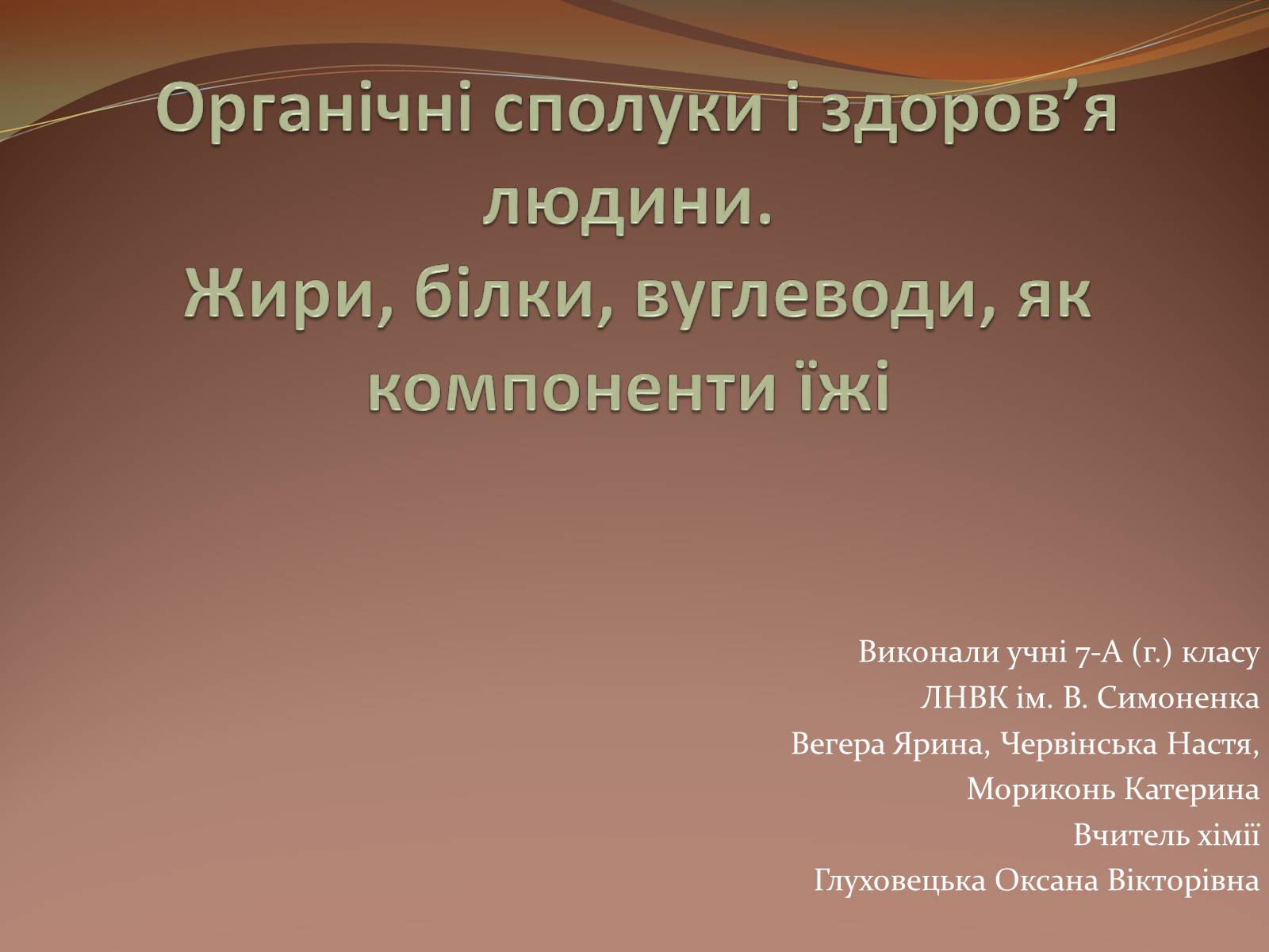 Презентація на тему «Органічні сполуки» (варіант 5) - Слайд #1