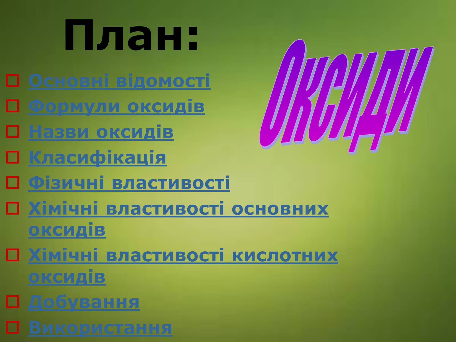 Презентація на тему «Оксиди» (варіант 3) - Слайд #1