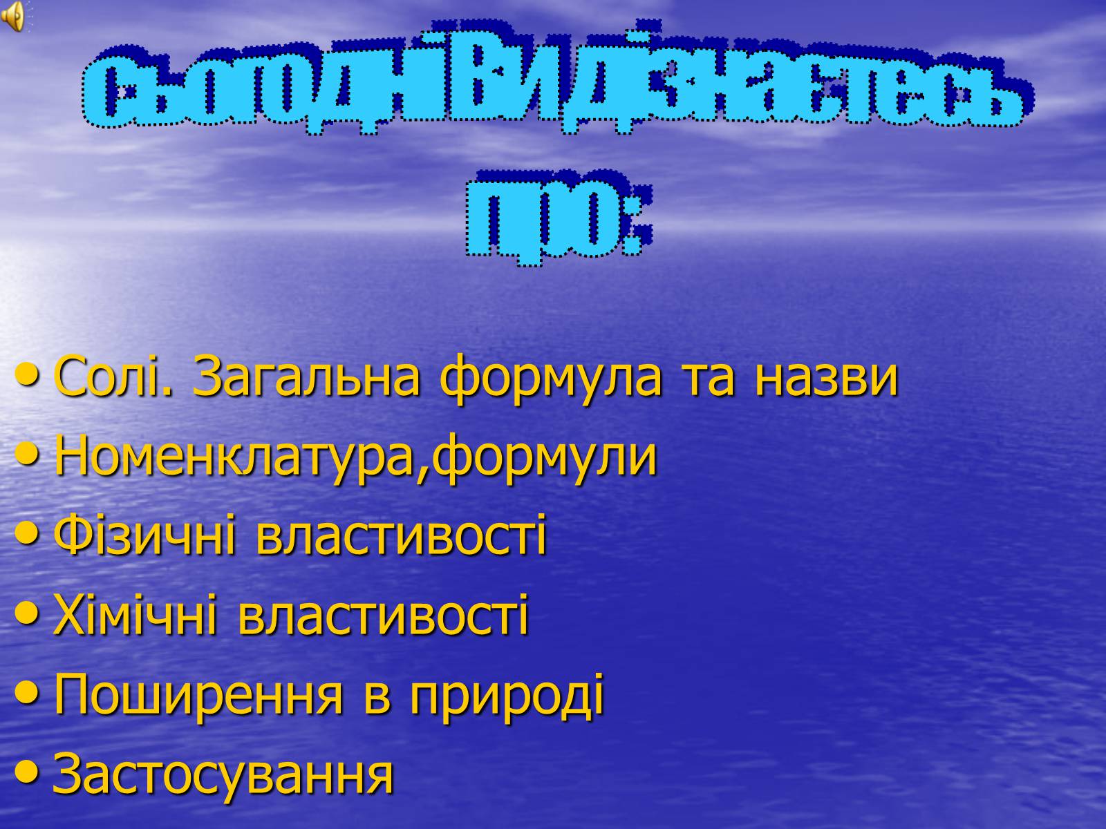 Презентація на тему «Солі» (варіант 1) - Слайд #1