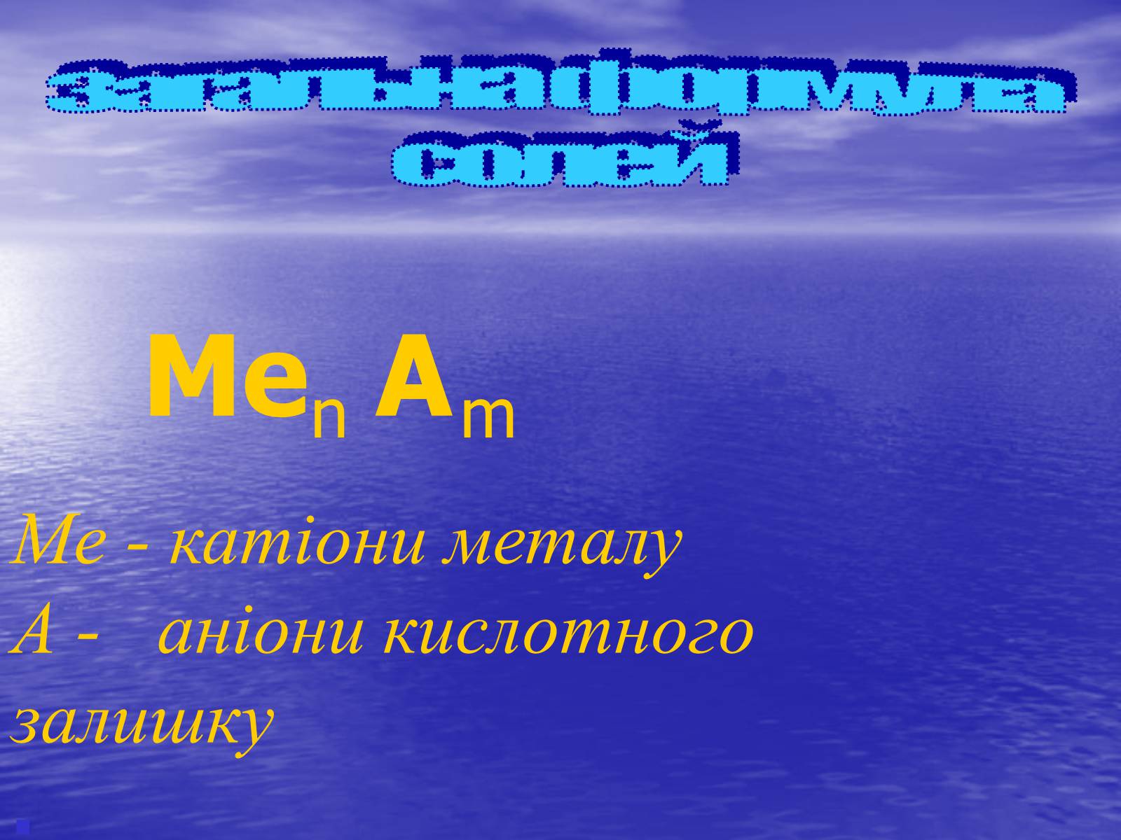 Презентація на тему «Солі» (варіант 1) - Слайд #3