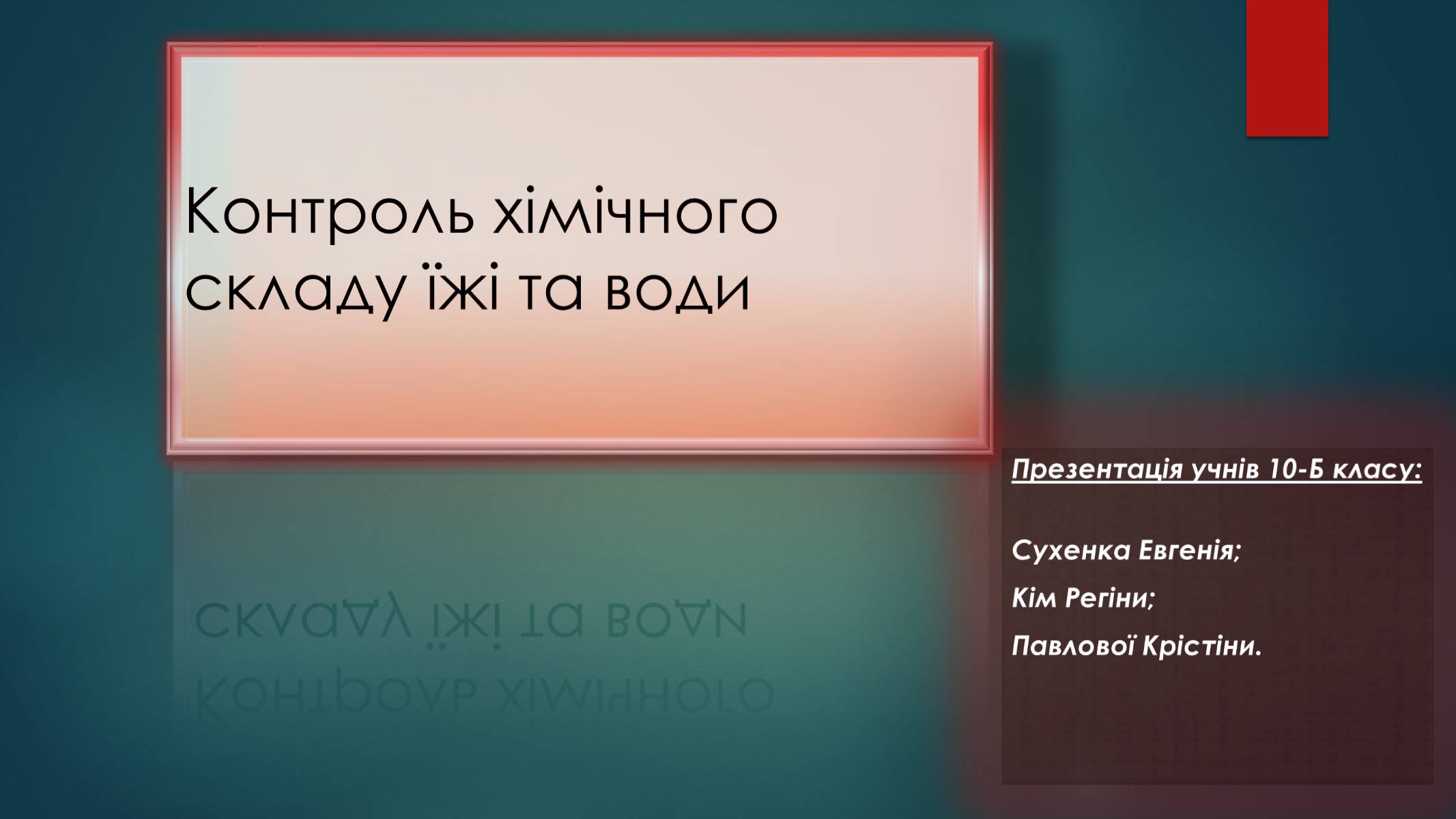 Презентація на тему «Контроль хімічного складу їжі та води» - Слайд #1