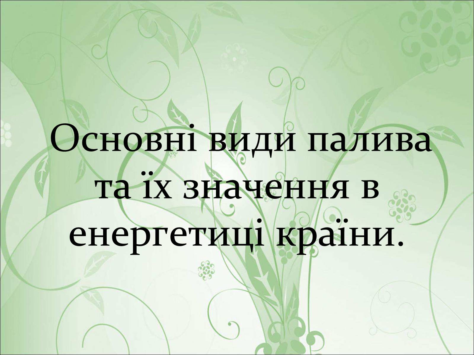 Презентація на тему «Основні види палива та їх значення в енергетиці країни» (варіант 1) - Слайд #1